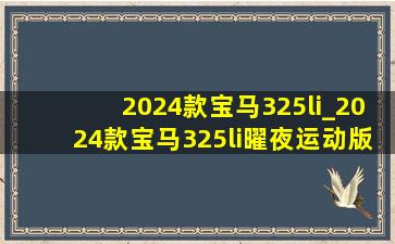 2024款宝马325li_2024款宝马325li曜夜运动版