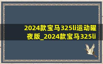 2024款宝马325li运动曜夜版_2024款宝马325li运动版