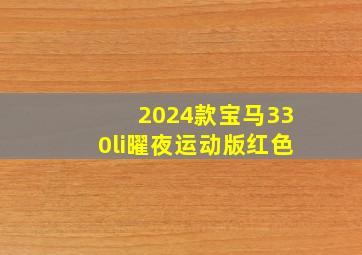 2024款宝马330li曜夜运动版红色