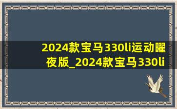 2024款宝马330li运动曜夜版_2024款宝马330li运动曜夜版落地价