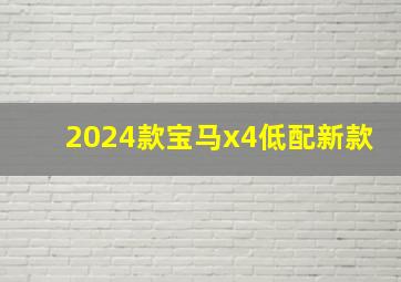 2024款宝马x4低配新款