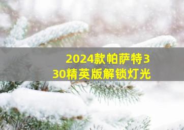 2024款帕萨特330精英版解锁灯光