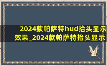 2024款帕萨特hud抬头显示效果_2024款帕萨特抬头显示夜间效果