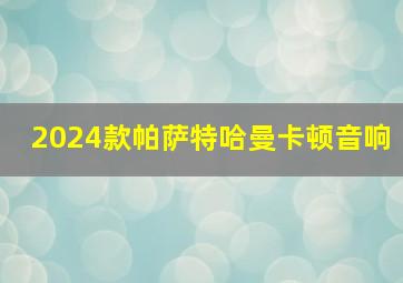 2024款帕萨特哈曼卡顿音响