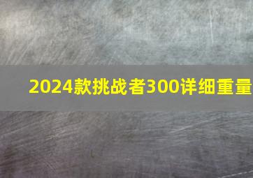 2024款挑战者300详细重量