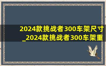 2024款挑战者300车架尺寸_2024款挑战者300车架重量