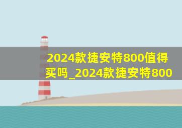 2024款捷安特800值得买吗_2024款捷安特800