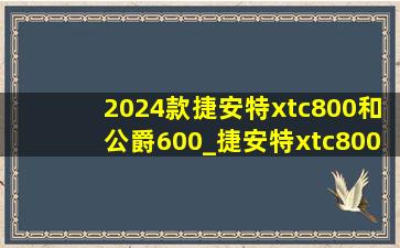 2024款捷安特xtc800和公爵600_捷安特xtc800与公爵600哪个好