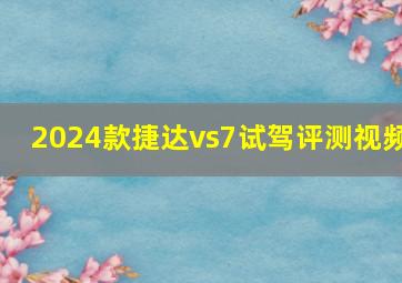 2024款捷达vs7试驾评测视频