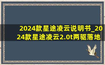 2024款星途凌云说明书_2024款星途凌云2.0t两驱落地价