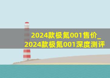 2024款极氪001售价_2024款极氪001深度测评