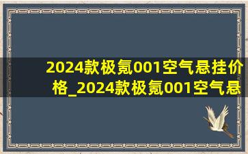 2024款极氪001空气悬挂价格_2024款极氪001空气悬挂