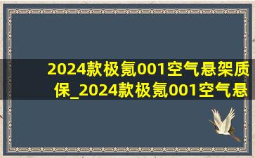 2024款极氪001空气悬架质保_2024款极氪001空气悬架