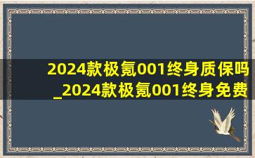 2024款极氪001终身质保吗_2024款极氪001终身免费充电