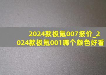 2024款极氪007报价_2024款极氪001哪个颜色好看