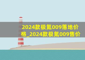 2024款极氪009落地价格_2024款极氪009售价