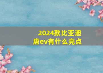 2024款比亚迪唐ev有什么亮点