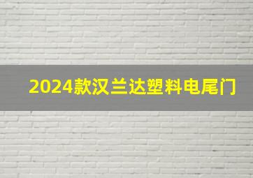 2024款汉兰达塑料电尾门