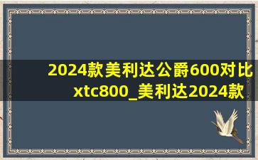 2024款美利达公爵600对比xtc800_美利达2024款公爵600跟挑战者300