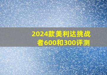 2024款美利达挑战者600和300评测