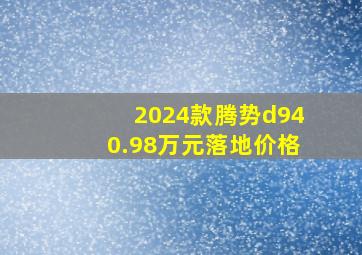 2024款腾势d940.98万元落地价格