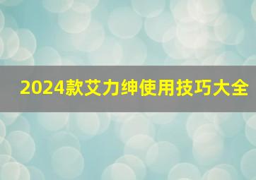 2024款艾力绅使用技巧大全