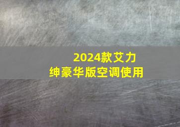 2024款艾力绅豪华版空调使用