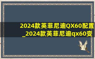 2024款英菲尼迪QX60配置_2024款英菲尼迪qx60变速箱