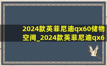 2024款英菲尼迪qx60储物空间_2024款英菲尼迪qx60六座空间