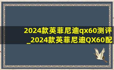 2024款英菲尼迪qx60测评_2024款英菲尼迪QX60配置