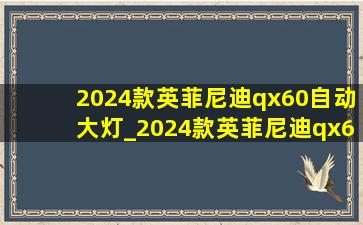 2024款英菲尼迪qx60自动大灯_2024款英菲尼迪qx60