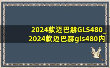 2024款迈巴赫GLS480_2024款迈巴赫gls480内饰