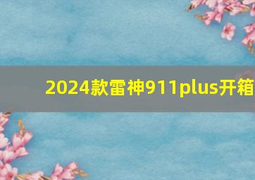 2024款雷神911plus开箱