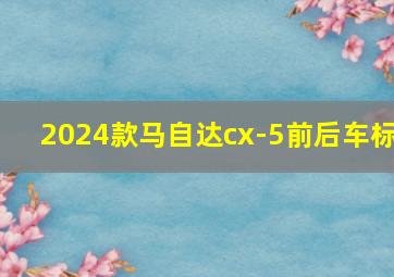 2024款马自达cx-5前后车标