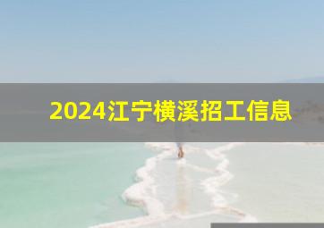 2024江宁横溪招工信息