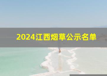 2024江西烟草公示名单