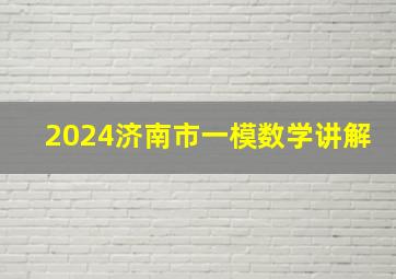 2024济南市一模数学讲解