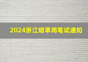 2024浙江烟草局笔试通知