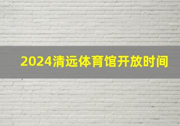 2024清远体育馆开放时间