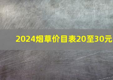 2024烟草价目表20至30元