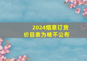 2024烟草订货价目表为啥不公布