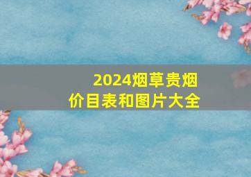 2024烟草贵烟价目表和图片大全