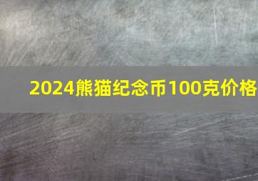 2024熊猫纪念币100克价格