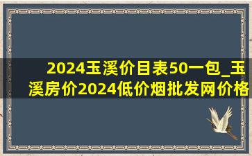 2024玉溪价目表50一包_玉溪房价2024(低价烟批发网)价格