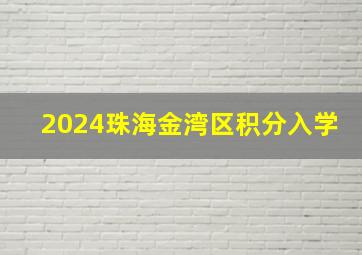 2024珠海金湾区积分入学