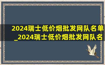 2024瑞士(低价烟批发网)队名单_2024瑞士(低价烟批发网)队名单身价