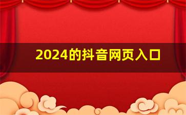 2024的抖音网页入口