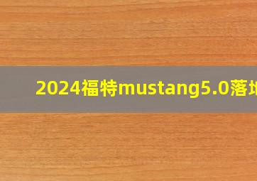 2024福特mustang5.0落地价