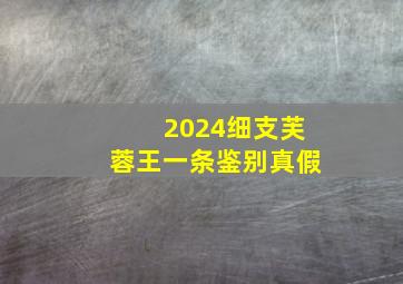 2024细支芙蓉王一条鉴别真假