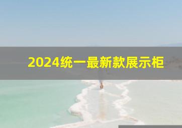 2024统一最新款展示柜